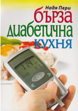 Бърза диабетична кухня