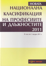 Национална класификация на професиите и длъжностите 2011 г