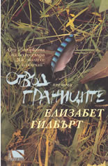 Отвъд границите