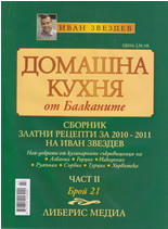 Домашна кухня от Балканите, 21/2011