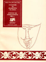 Сказание за дъщерята на хана<br>Епосът на прабългарите 882 г.