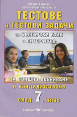 Тестове и тестови задачи по български език и литература за външно оценяване и кандидатстване след 7. клас