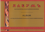 Албум на българските македонски шевици/Album of Bulgarian-Macedonian Hand Embroideries