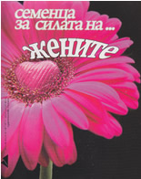 Семенца за силата на... жените