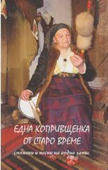 Една копривщенка от старо време