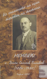 Из спомените на един търговец на тютюни