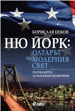 Ню Йорк: олтарът на модерния свят