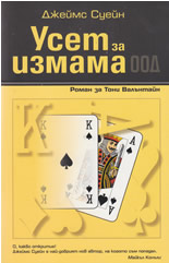 Усет за измама ООД