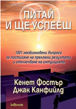 Питай и ще успееш