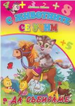 С животните се учим да събираме