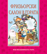 Фризьорски салон в гората