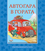Автогара в гората