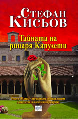 Тайната на рицаря Капулети