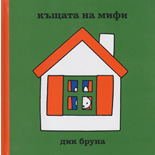 Къщата на Мифи