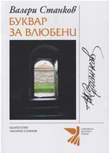 Буквар за влюбени