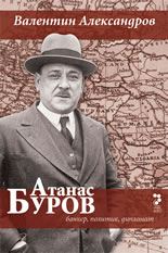 Атанас Буров - банкер, политик, дипломат