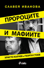 Пророците и мафиите