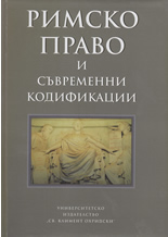 Римско право и съвременни кодификации