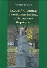 Захарий Стоянов и символният капитал на Българското възраждане