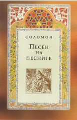 Песен на песните