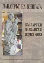 Панаирът на книгата - български и балкански измерения