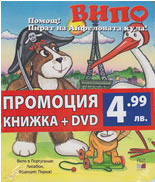 Випо: Помощ! Пират на Айфеловата кула! + DVD