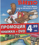 Випо: Аз съм Випо, ела и полети с мен! + DVD