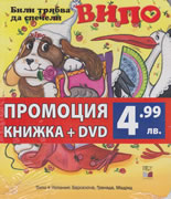 Випо: Били трябва да спечели + DVD