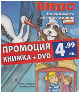Випо: На голямото виенско колело + DVD