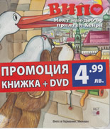 Випо: Моят най-добър приятел Хенри + DVD
