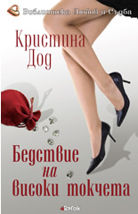 Бедствие на високи токчета