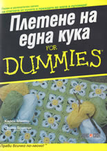 Плетене на една кука For Dummies