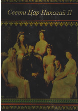 Свети Цар Николай II