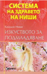 Система на здравето на Ниши: Изкуството за подмладяване