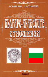 Българо-арабските отношения (факти и анализи)