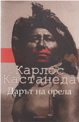 Дарът на орела