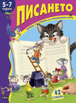 Книжка със стикери: Писането, 5-7 г.