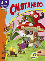 Книжка със стикери: Смятането, 5-7 Г.