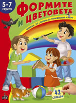 Книжка със стикери: Формите и цветовете, 5-7 г.