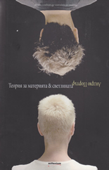 Теория за материята & светлината