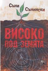 Високо под земята