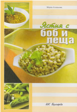 Ястия с боб и леща