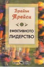 Ефективното лидерство