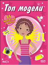 Топ модели - 50 блестящи стикера