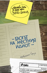 Блогът на местния идиот