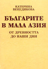 Българите в Мала Азия от древността до наши дни