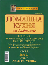 Домашна кухня от Балканите, 23/2011