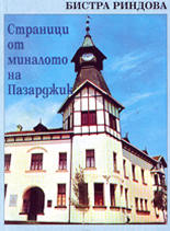 Страници от миналото на Пазарджик - част 1