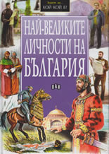 Знаете ли кой кой е?: Най-великите личности на България