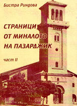 Страници от миналото на Пазарджик - част 2